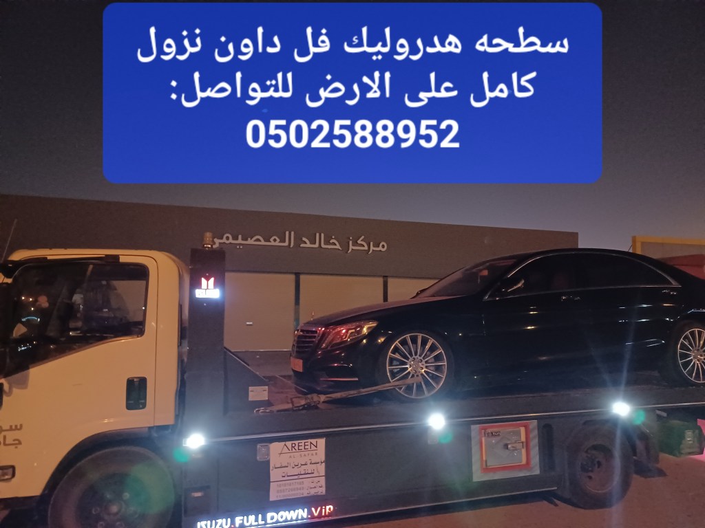 سطحة حي النسيم&nbsp;0502588952