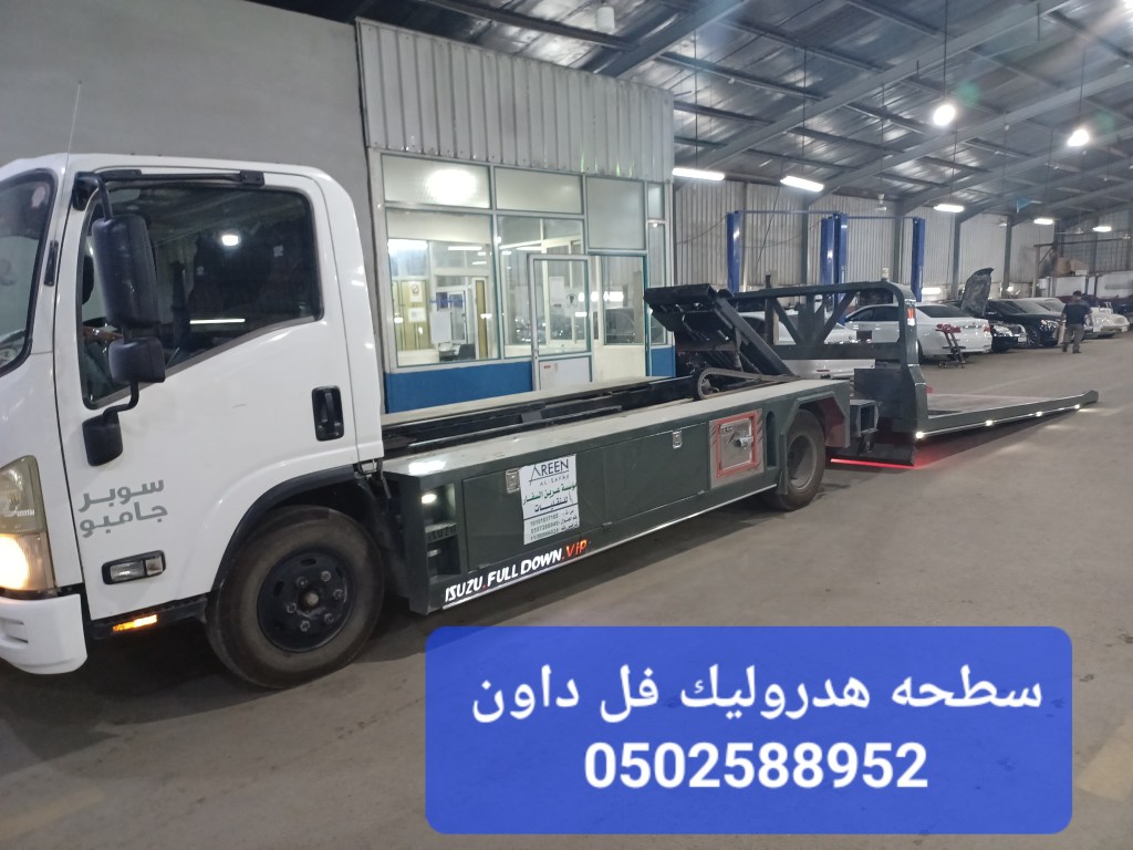 سطحة شمال الرياض&nbsp;0502588952